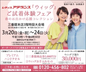 レティスアデランス『ウィッグ』ご試着体験フェア