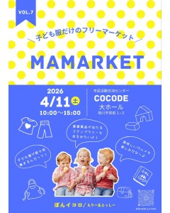 子ども服だけのフリーマーケット mamarket vol.7