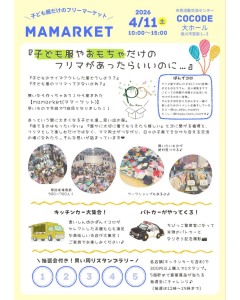 子ども服だけのフリーマーケット mamarket vol.7