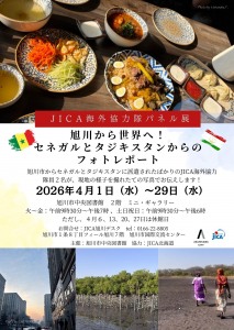 JICA海外協力隊パネル展　旭川から世界へ!セネガルとタジキスタンからのフォトレポート