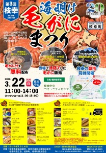 第3回枝幸海明け毛がにまつり