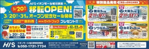 移転OPEN!オープン記念セール開催