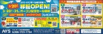 移転OPEN!オープン記念セール開催
