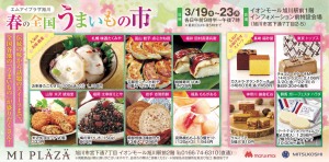 春の全国うまいもの市