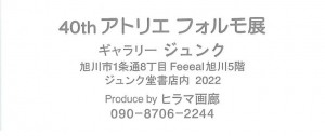 40th アトリエ フォルモ展
