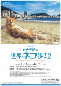 写真展　岩合光昭の世界ネコ歩き2