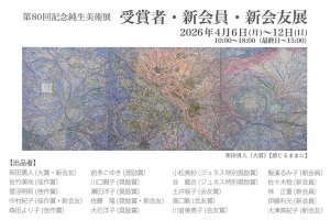 第80回記念純生美術展 受賞者・新会員・新会友展