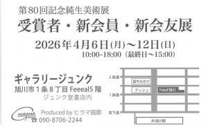 第80回記念純生美術展 受賞者・新会員・新会友展
