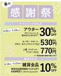 【春の感謝祭開催|旭川3店舗でクリーニングセール】
