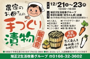 旭正2生活改善グループ　農家のお母さんの手づくり漬物販売会