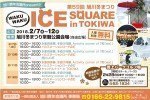 わくわくアイススクエアinTOKIWA 第59回旭川冬まつり