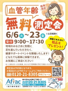 【予約制】血管年齢無料測定会