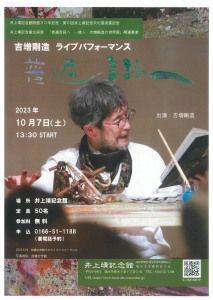 企画展「普遍言語へ　詩人・吉増剛造の世界展」