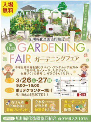 旭川緑化造園共同組合　GARDENING FAIR