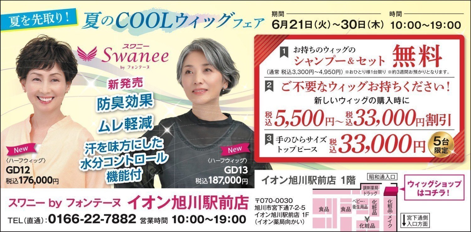 スワニーbyフォンテーヌ イオン旭川駅前店 夏のCOOLウィッグフェア