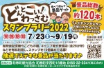 どんとこい!わっさむスタンプラリー2022