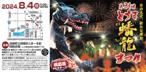第31回 とうま蟠龍まつり