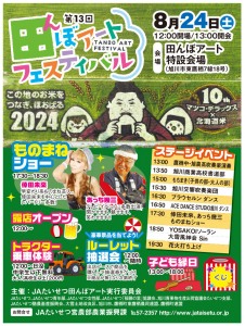 第13回 田んぼアートフェスティバル