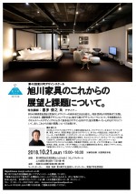 第40回東川町デザインスクール 旭川家具のこれからの展望と課題について