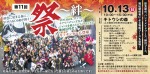 第10回 祭〜絆〜