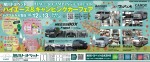 旭川トヨペット大雪店　ハイエース&キャンピングカーフェア