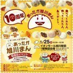 あったか旭川まん記念日イベント