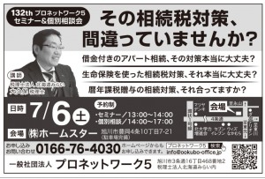 プロネットワーク5　その相続税対策、間違っていませんか?