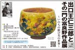 出口王仁三郎とその一門の富良野作品展〜いのちの歓び、美の世界〜