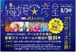 第28回烈夏七夕まつり 織姫&彦星~夏まつりのラストを飾る、たった1組のプロポーズ企画~参加カップル募集!