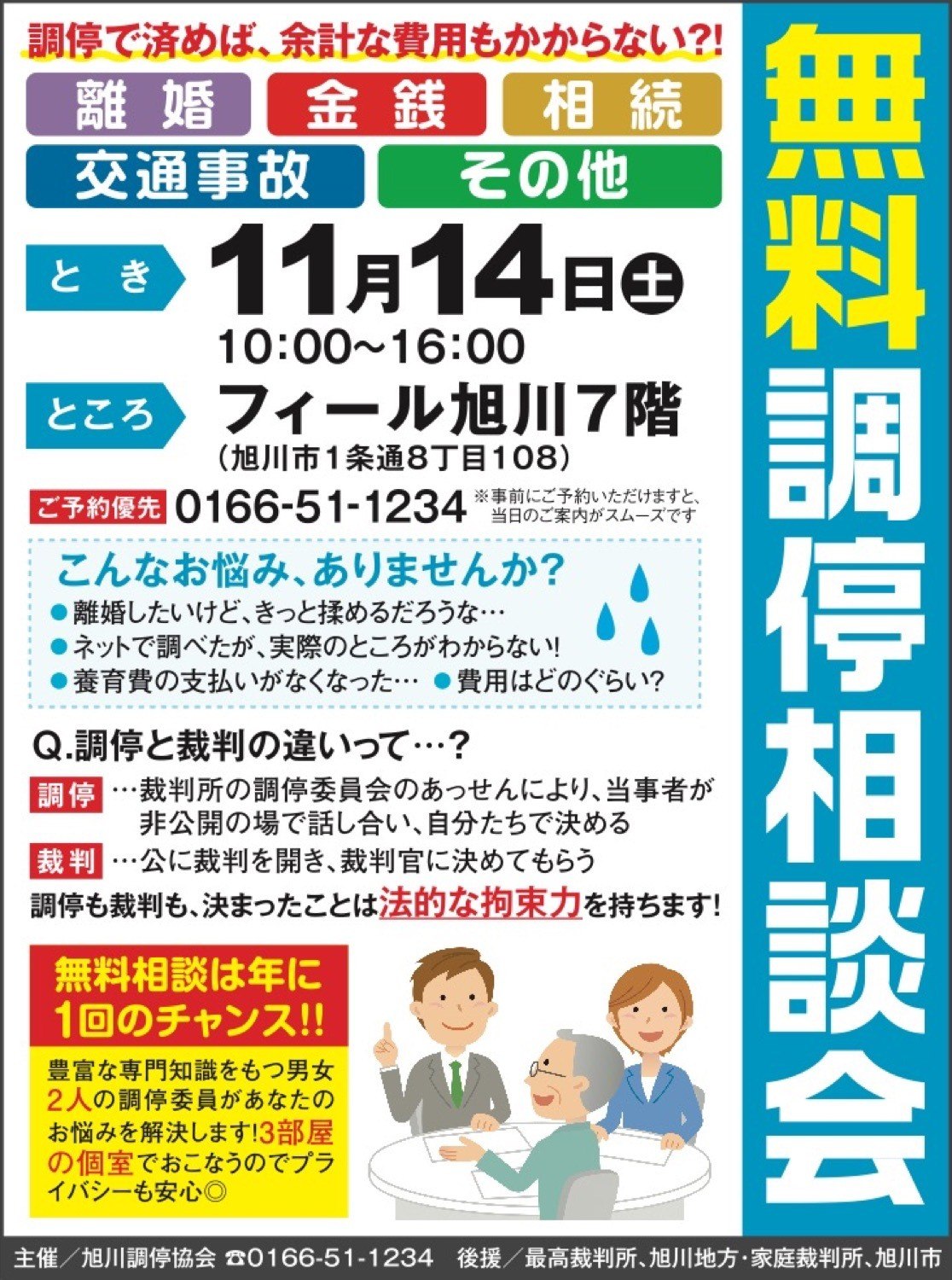 無料調停相談会 旭川市1条通 イベント ライナーウェブ