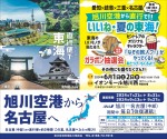 旭川空港から直行で!!いいね・東の東海! ガラポン抽選会