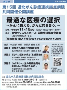 第15回 道北がん診療連携拠点病院 共同開催公開講座