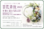 マミフラワーデザイン展「百花斉放」2023