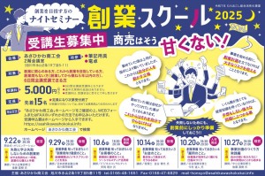 創業を目指す方のナイトセミナー「創業スクール」