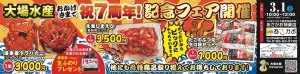 大場水産おかげさまで祝7周年!記念フェア開催