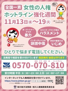 全国一斉　女性の人権ホットライン強化週間