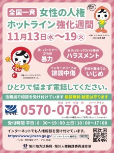 全国一斉　女性の人権ホットライン強化週間