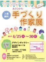 あさひかわ手づくり作家展 Vol.7