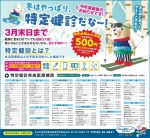 『特定健診』3月31日(金)まで