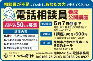 旭川いのちの電話　電話相談員　養成公開講座