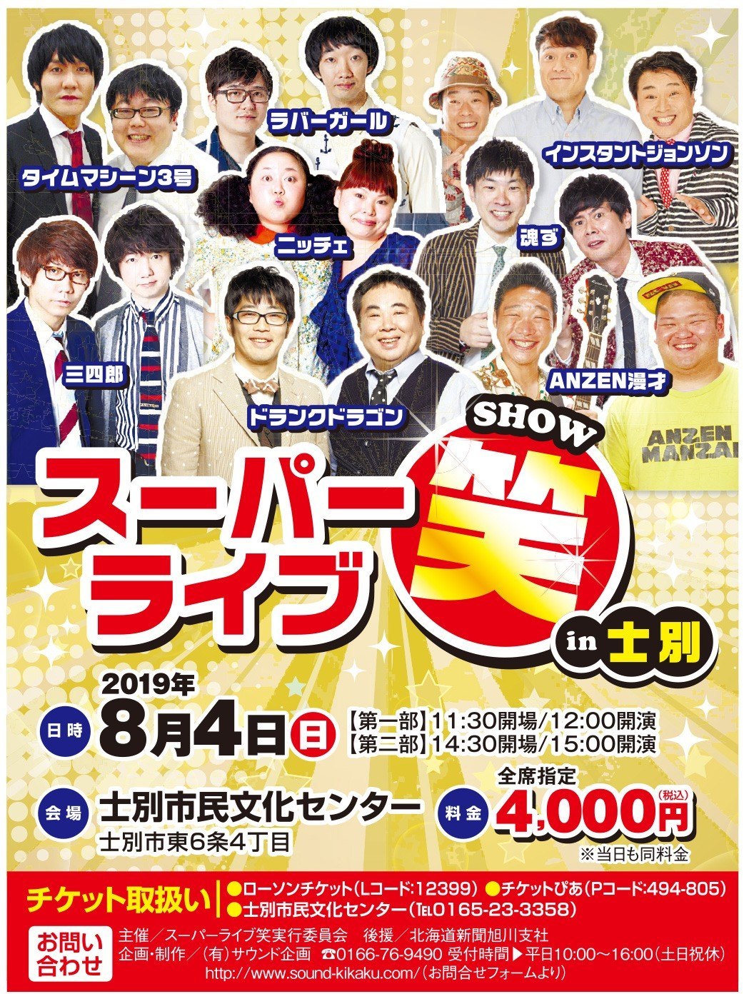 スーパーライブ笑 Show In士別 士別市 イベント ライナーウェブ スーパーライブ笑 Show In士別 士別市 イベント ライナーウェブ