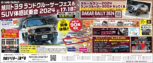 旭川トヨタ　ランドクルーザーフェス&SUV体感試乗会2024