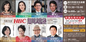 令和5年度 HBC旭川文化塾 受講生募集中