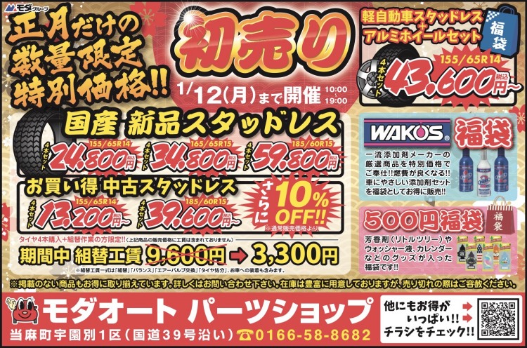 モダオートパーツショップ 初売り （日程：2026年1月6日(火)～1月12日