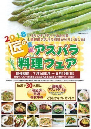 2018「匠の夏採りアスパラ料理フェア」