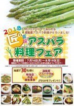 えんがる「匠の夏採りアスパラ料理フェア」