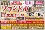 BRAND FAIR ブランド市in旭川