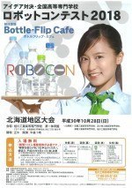 ロボットコンテスト2018 北海道地区大会