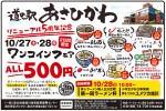 リニューアル5周年記念 ワンコインフェア