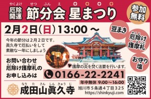 節分会 星まつり